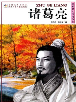 cover image of 世界名人传记丛书：诸葛亮（World celebrity biography books:Zhu GeLiang)